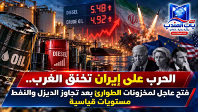 قناة باب المندب الرقمية: الحرب على إيران تخنق الغرب.. فتح عاجل لمخزونات الطوارئ بعد تجاوز الديزل والنفط مستويات قياسية