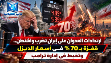 قناة باب المندب الرقمية: ارتدادات العدوان على إيران تضرب واشنطن.. قفزة بـ 70% في أسعار الديزل وتخبط في إدارة ترامب
