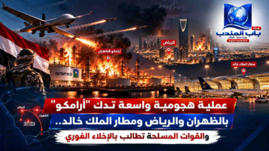 قناة باب المندب الرقمية: عملية هجومية واسعة تدك "أرامكو" بالظهران والرياض ومطار الملك خالد.. والقوات المسلحة تطالب بالإخلاء الفوري