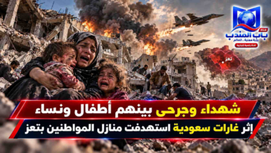 قناة باب المندب الرقمية: شهداء وجرحى بينهم أطفال ونساء إثر غارات سعودية استهدفت منازل المواطنين بتعز