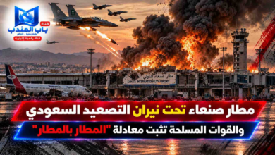 قناة باب المندب الرقمية: مطار صنعاء تحت نيران التصعيد السعودي والقوات المسلحة تثبت معادلة "المطار بالمطار"
