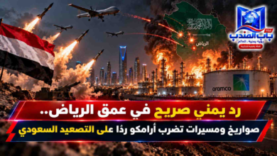 قناة باب المندب الرقمية: رد يمني صريح في عمق الرياض.. صواريخ ومسيرات تضرب أرامكو رداً على التصعيد السعودي