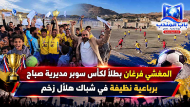 قناة باب المندب الرقمية: المغشي فرغان بطلاً لكأس سوبر مديرية صباح برباعية نظيفة في شباك هلال زخم