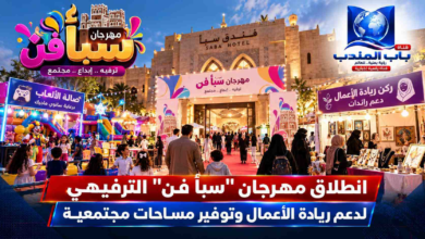قناة باب المندب الرقمية: انطلاق مهرجان "سبأ فن" الترفيهي لدعم ريادة الأعمال وتوفير مساحات مجتمعية