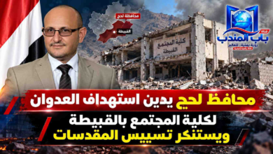 قناة باب المندب الرقمية: محافظ لحج يدين استهداف العدوان لكلية المجتمع بالقبيطة ويستنكر تسييس المقدسات