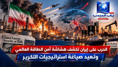 قناة باب المندب الرقمية: الحرب على إيران تكشف هشاشة أمن الطاقة العالمي وتعيد صياغة استراتيجيات التكرير