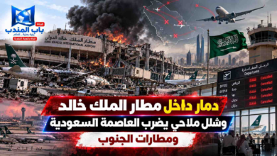 قناة باب المندب الرقمية: دمار داخل مطار الملك خالد وشلل ملاحي يضرب العاصمة السعودية ومطارات الجنوب