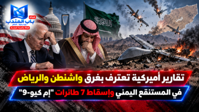 قناة باب المندب الرقمية: تقارير أميركية تعترف بغرق واشنطن والرياض في المستنقع اليمني وإسقاط 7 طائرات "إم كيو-9"